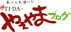 八重山諸島の暮らし密着型ブログサイト「やえやまブログ」●八重山から世界へ! 八重山諸島の暮らし密着型ブログサイト!お~りたぼ~り てぃ~だ×やえやまブログ●八重山から世界へ!