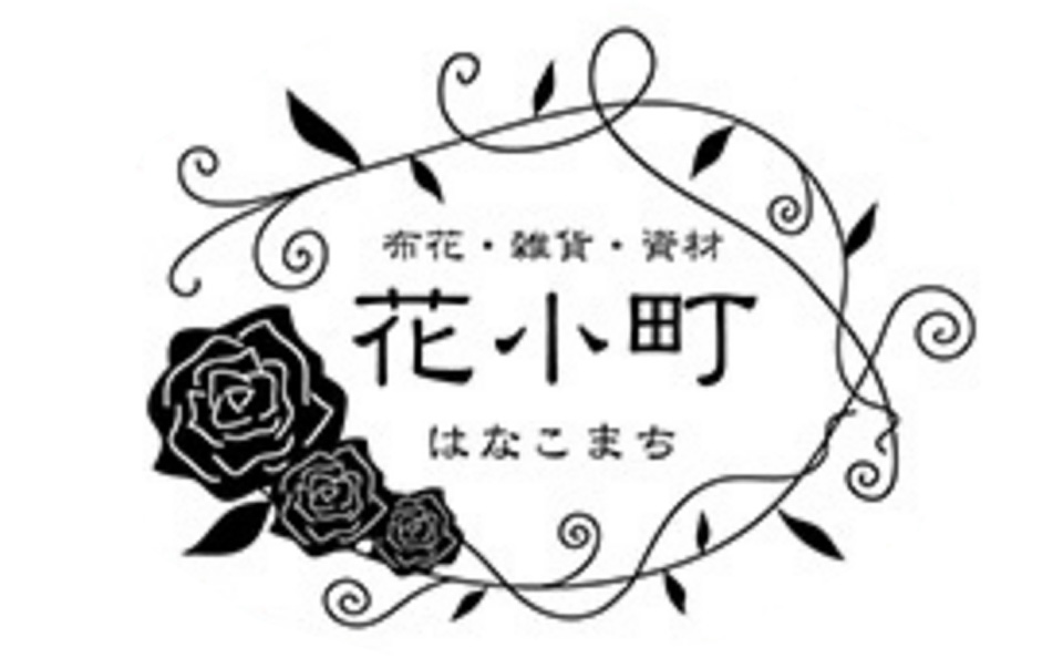 花小町～布花・雑貨・資材～