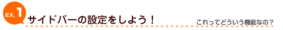 EX1：サイドバーの設定をしよう！：これってどういう機能なの？