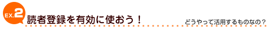 EX2：読者登録を有効に使おう！：どうやって活用するものなの？