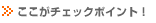 ここがチェックポイント！