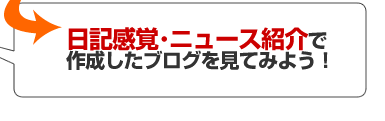 日記感覚・ニュース紹介で作成したブログを見てみよう！