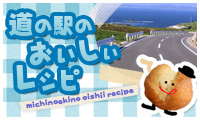 道の駅のおいしいレシピ