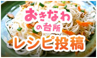 おきなわの台所レシピ投稿