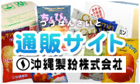 通販サイト【沖縄製粉株式会社】