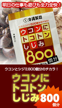 ウコンニトコトンしじみ