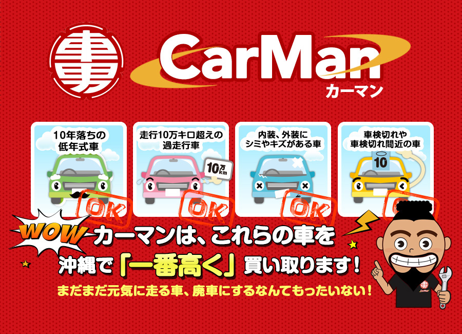 沖縄で中古車を一番高く買い取るお店 カーマン Carman